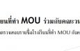 รายชื่อโรงเรียนที่ทำ MOU กับคณะวนศาสตร์