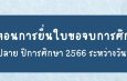 ขั้นตอนการยื่นใบขอจบการศึกษา คณะวนศาสตร์ ภาคปลาย ปีการศึกษา 2566