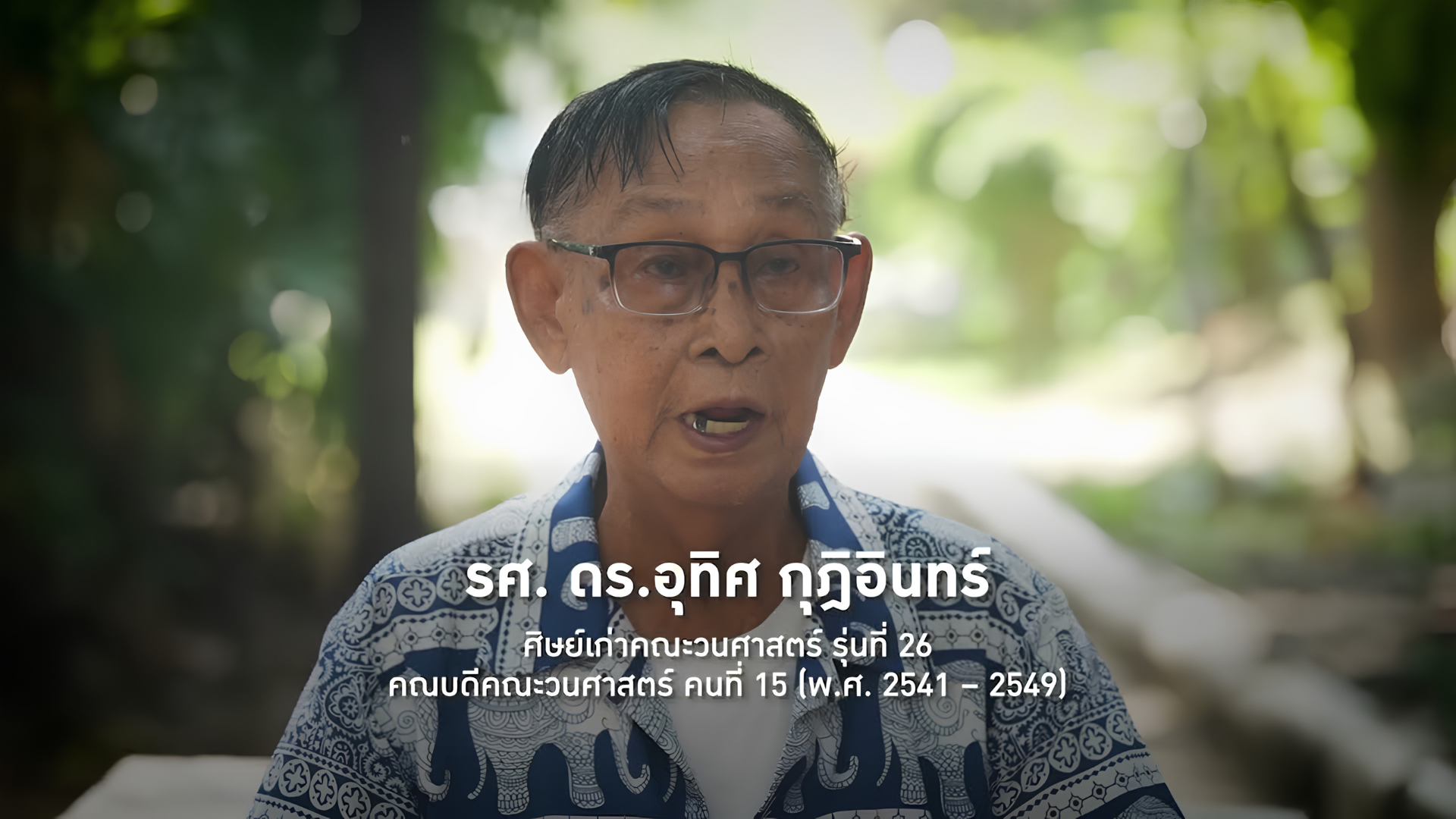 90 ปี วนศาสตร์