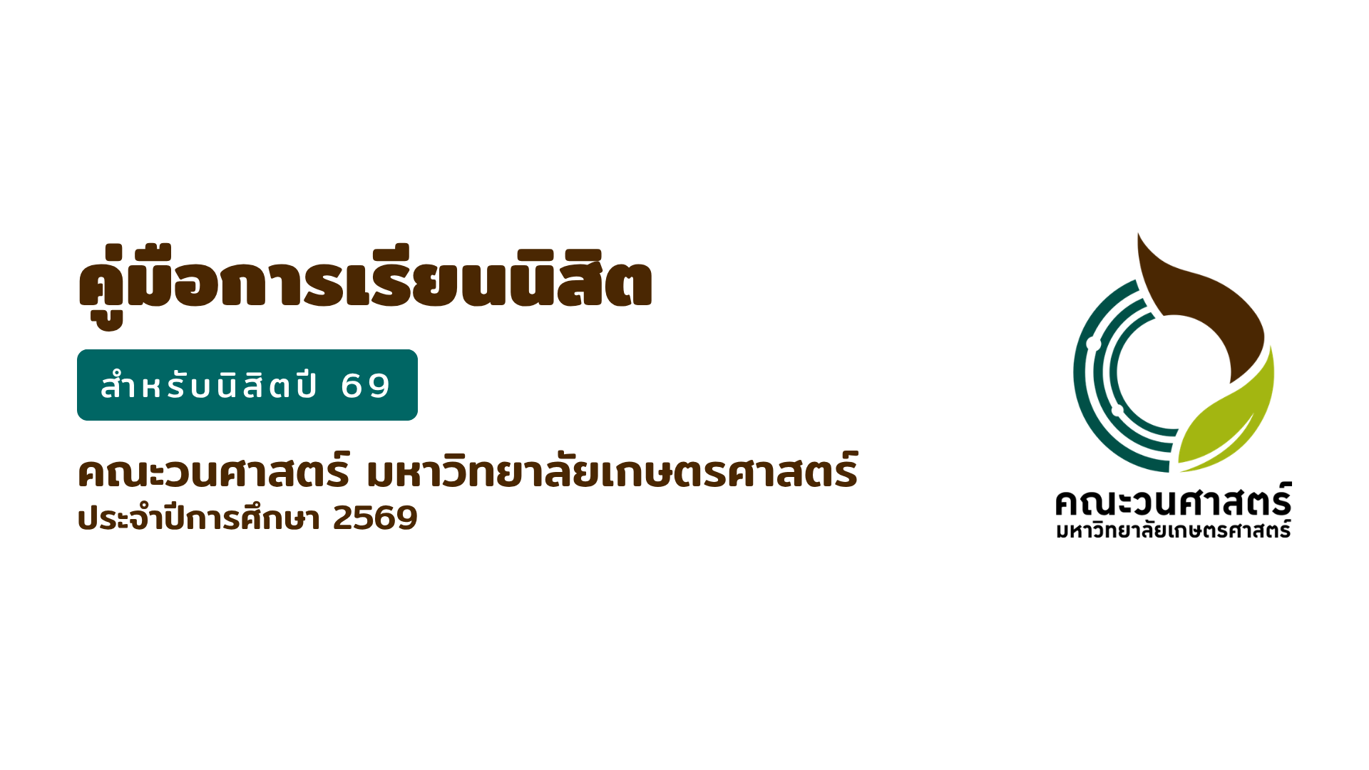 คู่มือการเรียนนิสิต ประจำปีการศึกษา 2569