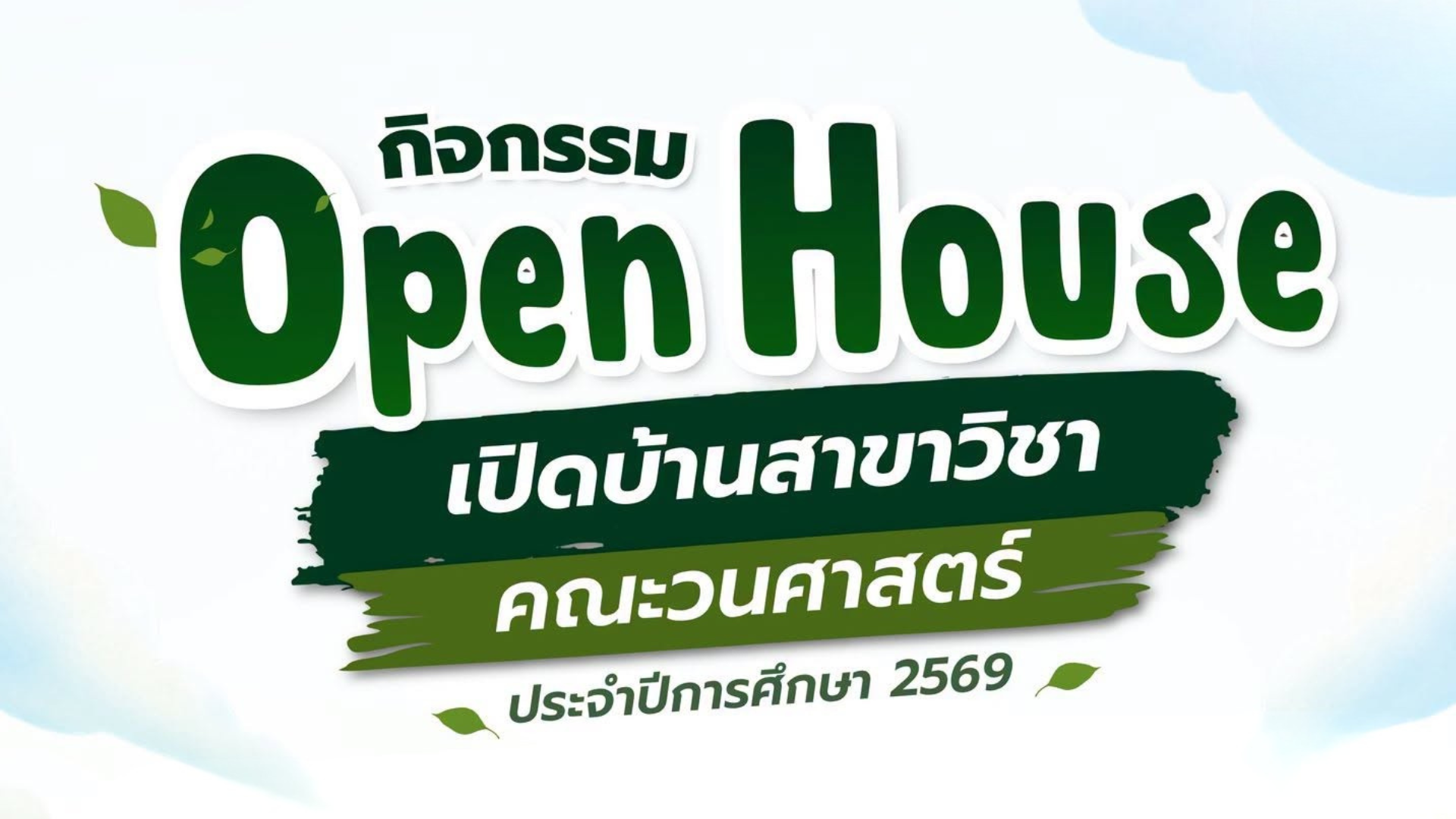 Open House เปิดบ้านสาขาวิชา 2569