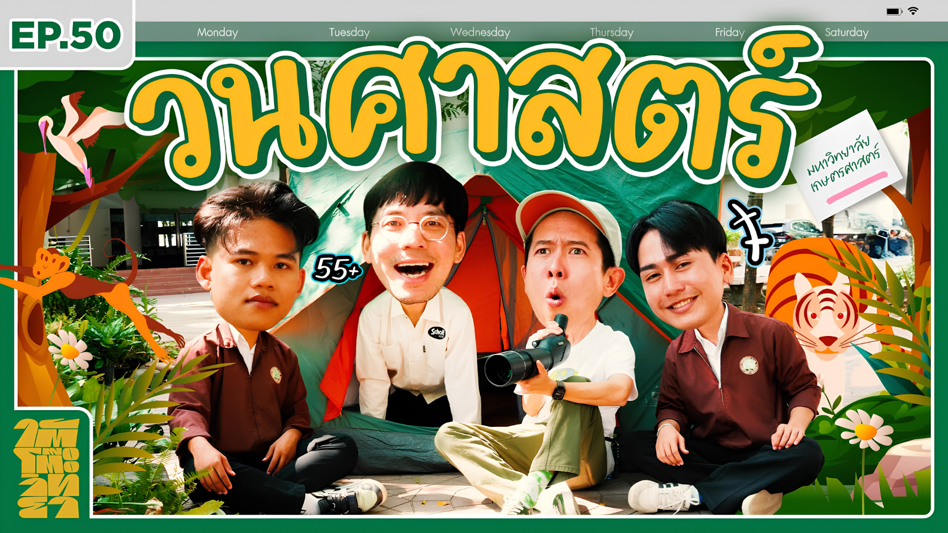 ใต้โต๊ะวิทยา คณะวนศาสตร์ ม.เกษตรศาสตร์