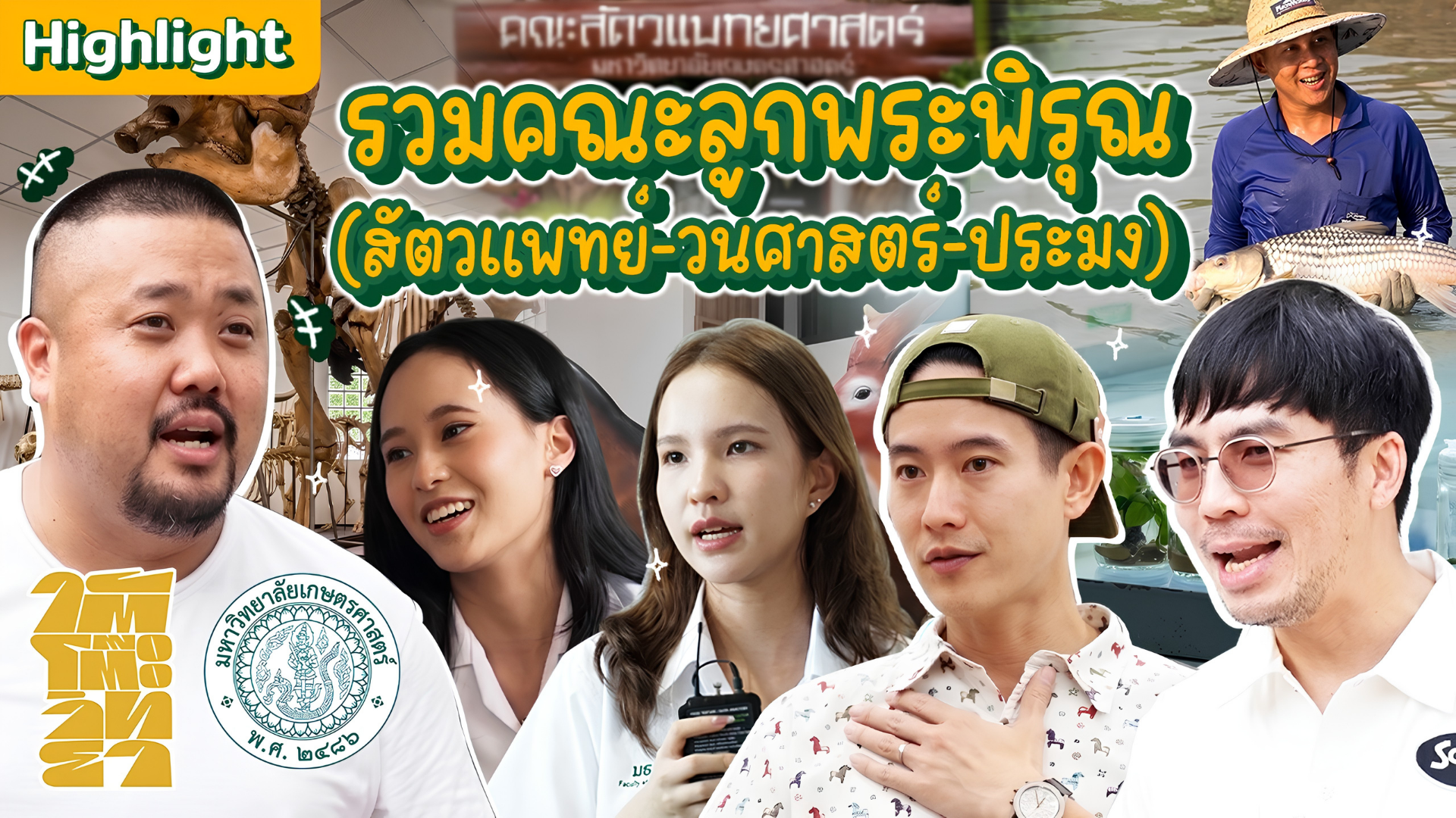 ใต้โต๊ะวิทยา [Highlight]: รวมคณะลูกพระพิรุณ