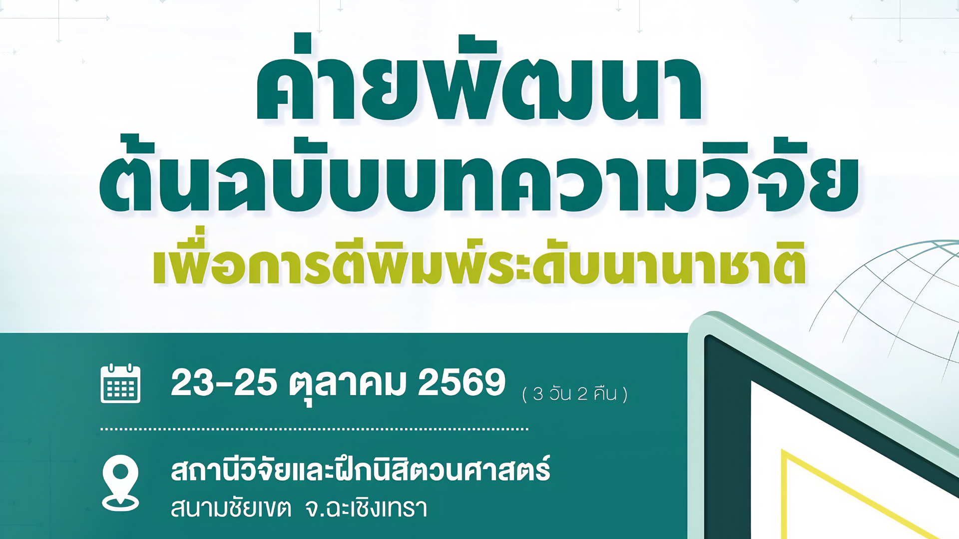 ค่ายพัฒนาบทความวิจัยสู่ระดับนานาชาติ