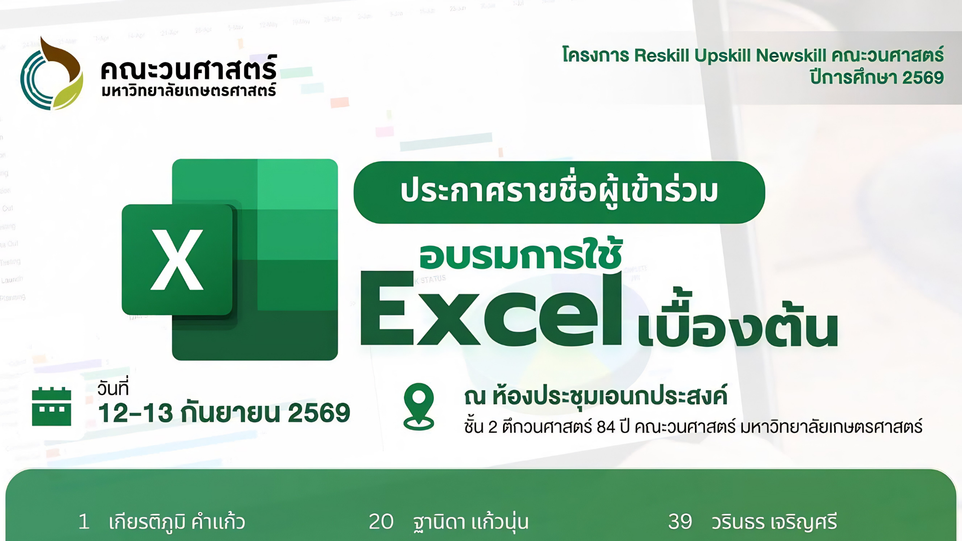 ประกาศรายชื่อผู้เข้าร่วม ”อบรมการใช้โปรแกรม Excel เบื้องต้น”