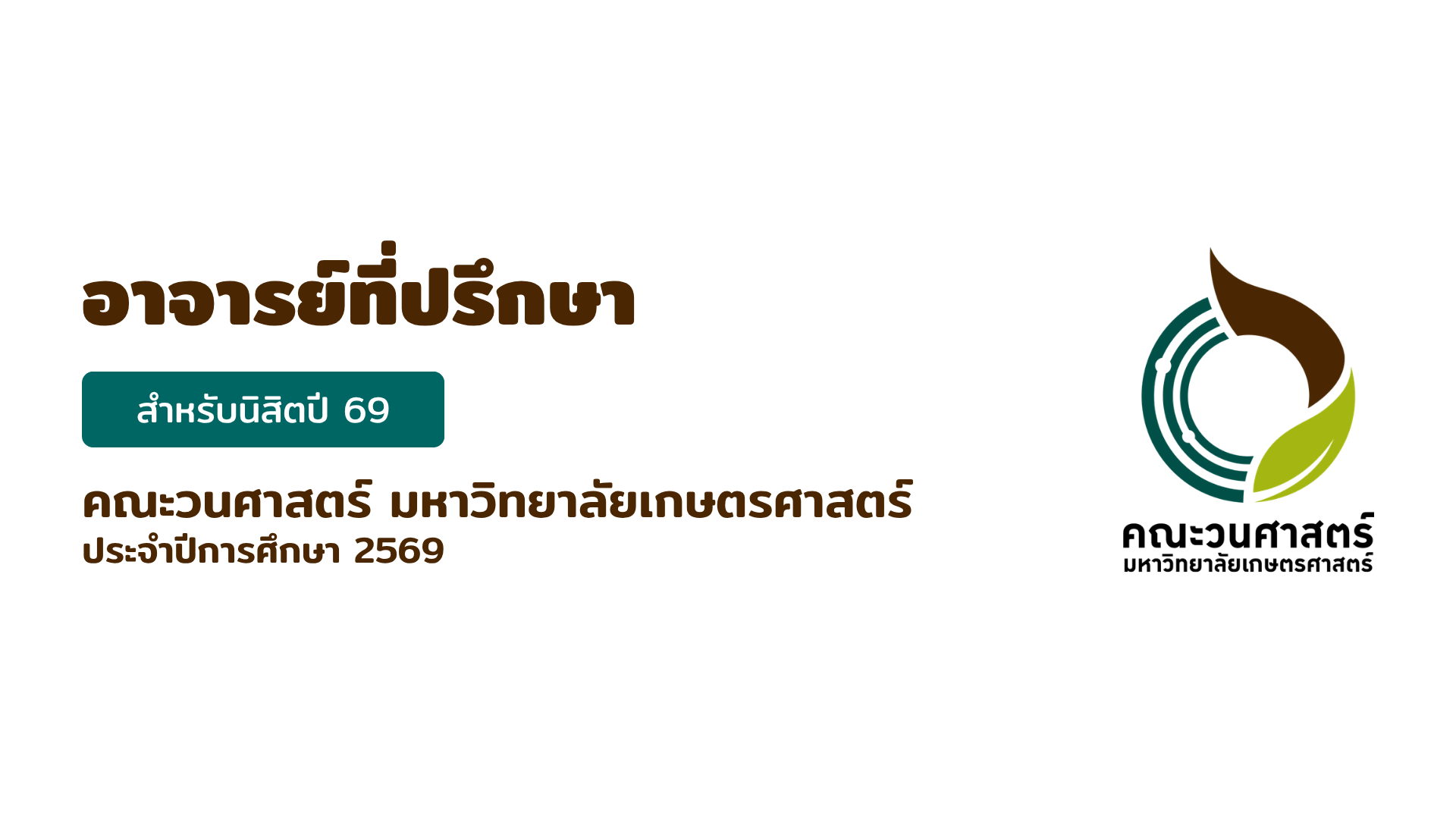 อาจารย์ที่ปรึกษา นิสิตรหัส 69