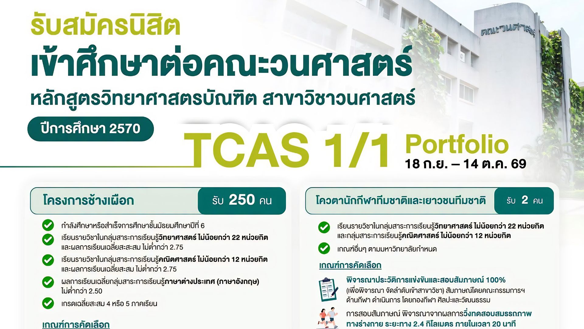 เปิดรับนิสิตใหม่ TCAS ปี 2570